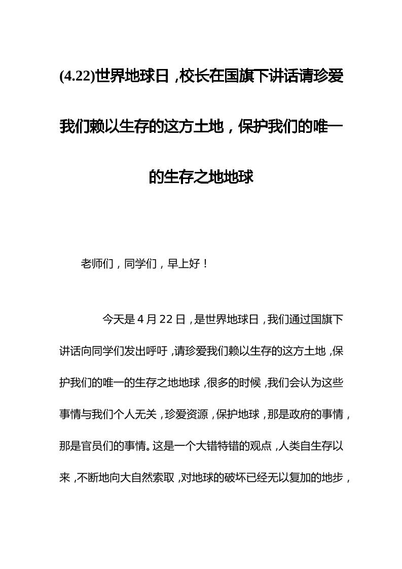 (4.22)世界地球日，校长在国旗下讲话请珍爱我们赖以生存的这方土地，保护我们的唯一的生存之地地球-资源基地