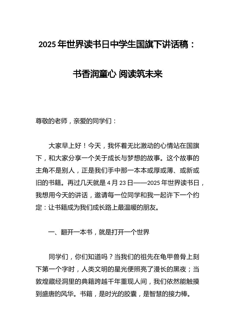 2025年世界读书日中学生国旗下讲话稿：书香润童心阅读筑未来-资源基地