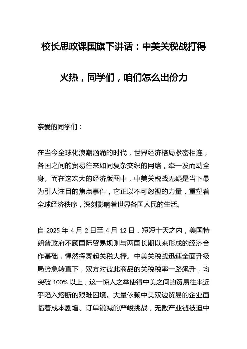 校长思政课国旗下讲话：中美关税战打得火热，同学们，咱们怎么出份力-资源基地