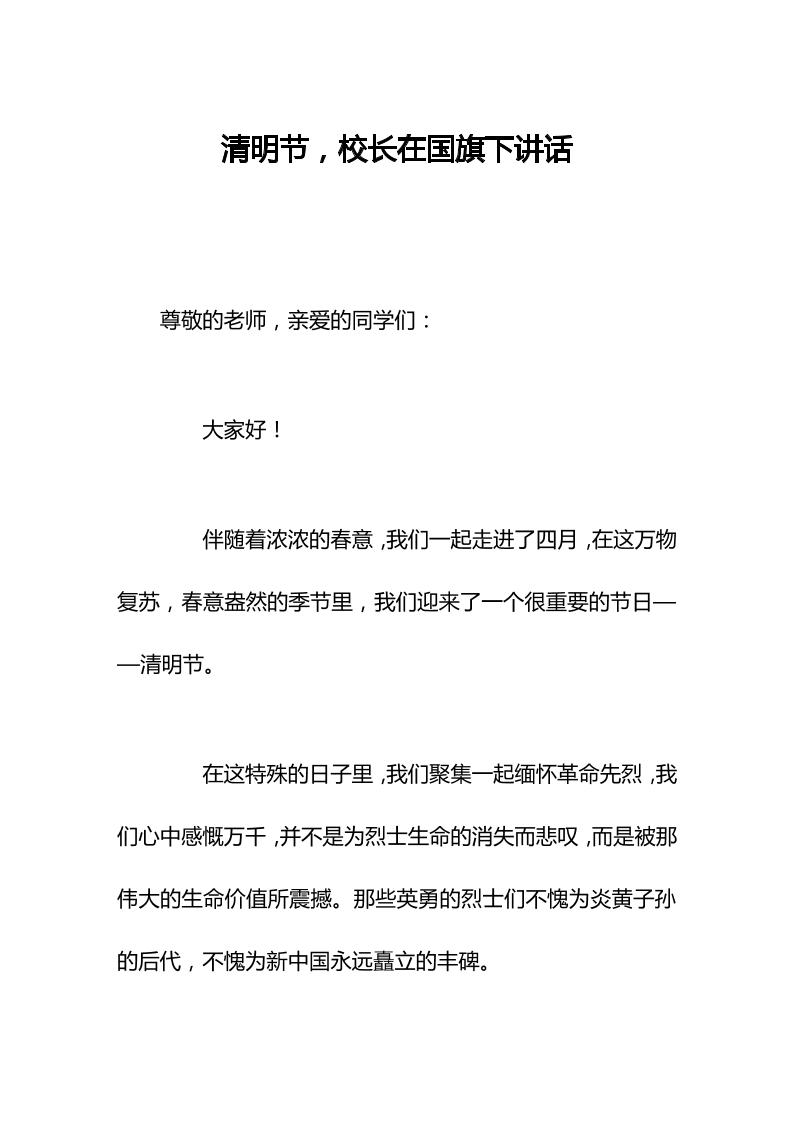 清明节，校长在国旗下讲话-资源基地
