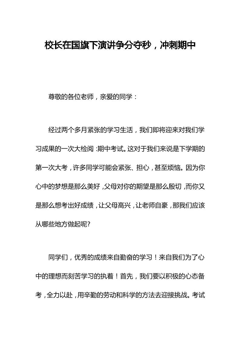 校长在国旗下演讲争分夺秒，冲刺期中-资源基地