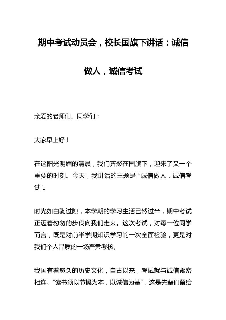 期中考试动员会，校长国旗下讲话：诚信做人，诚信考试-资源基地