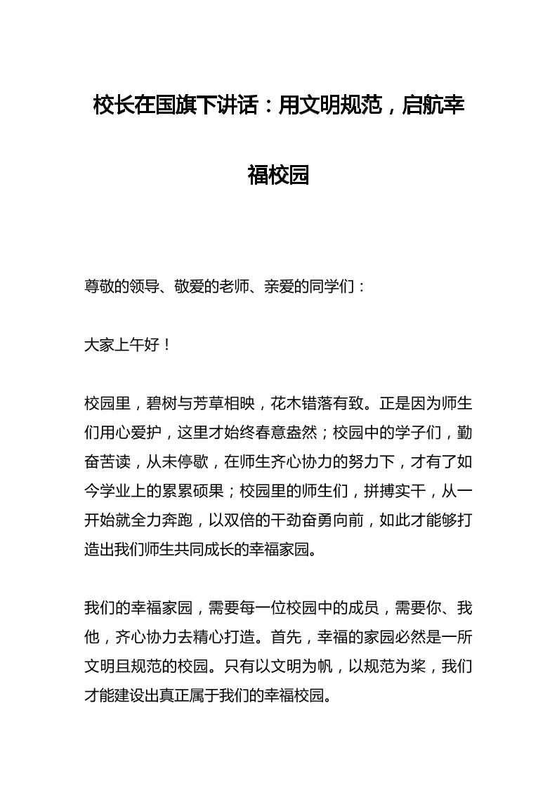 校长在国旗下讲话：用文明规范，启航幸福校园-资源基地