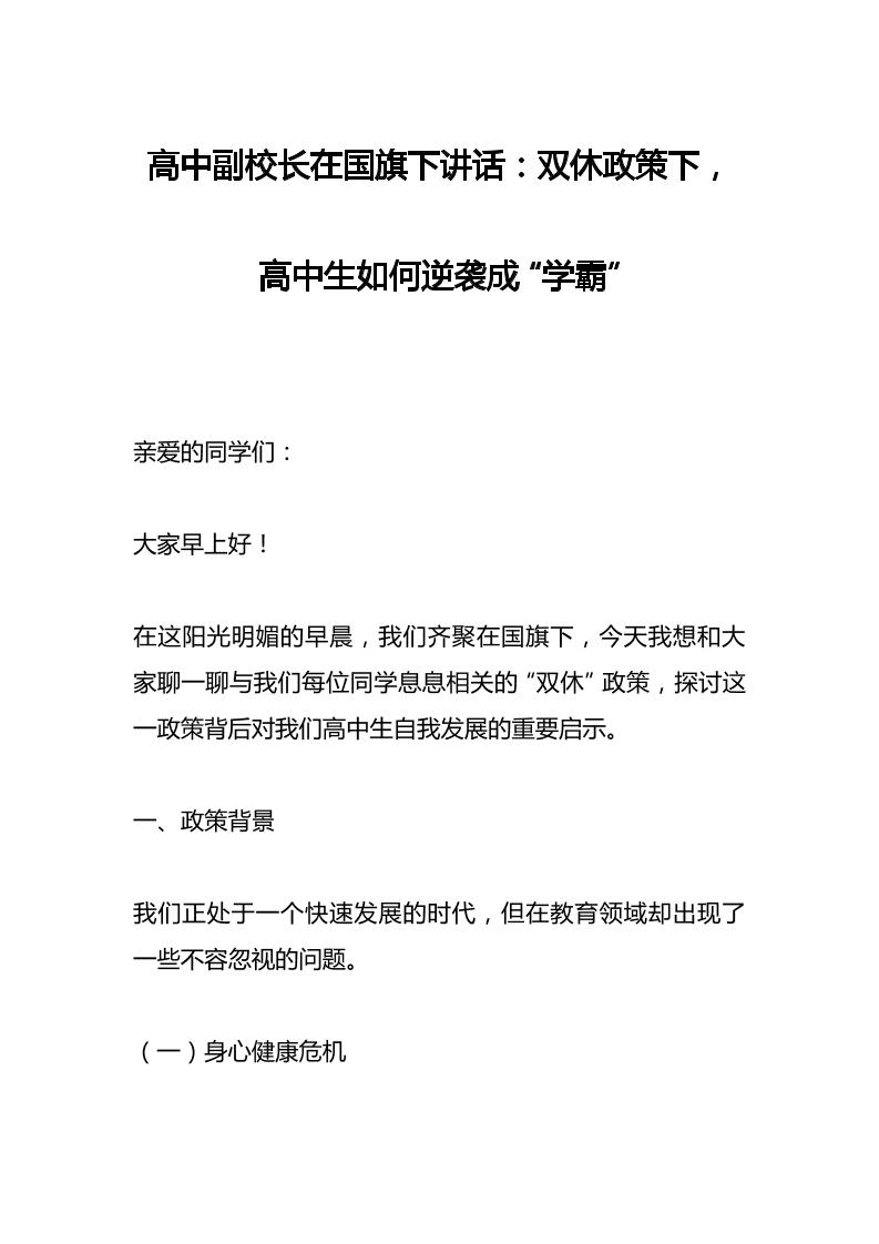 高中副校长在国旗下讲话：双休政策下，高中生如何逆袭成“学霸”-资源基地