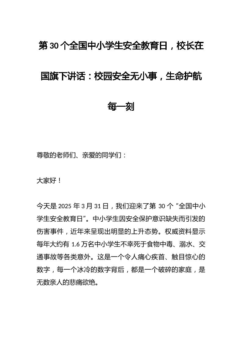 第30个全国中小学生安全教育日，校长在国旗下讲话：校园安全无小事，生命护航每一刻-资源基地
