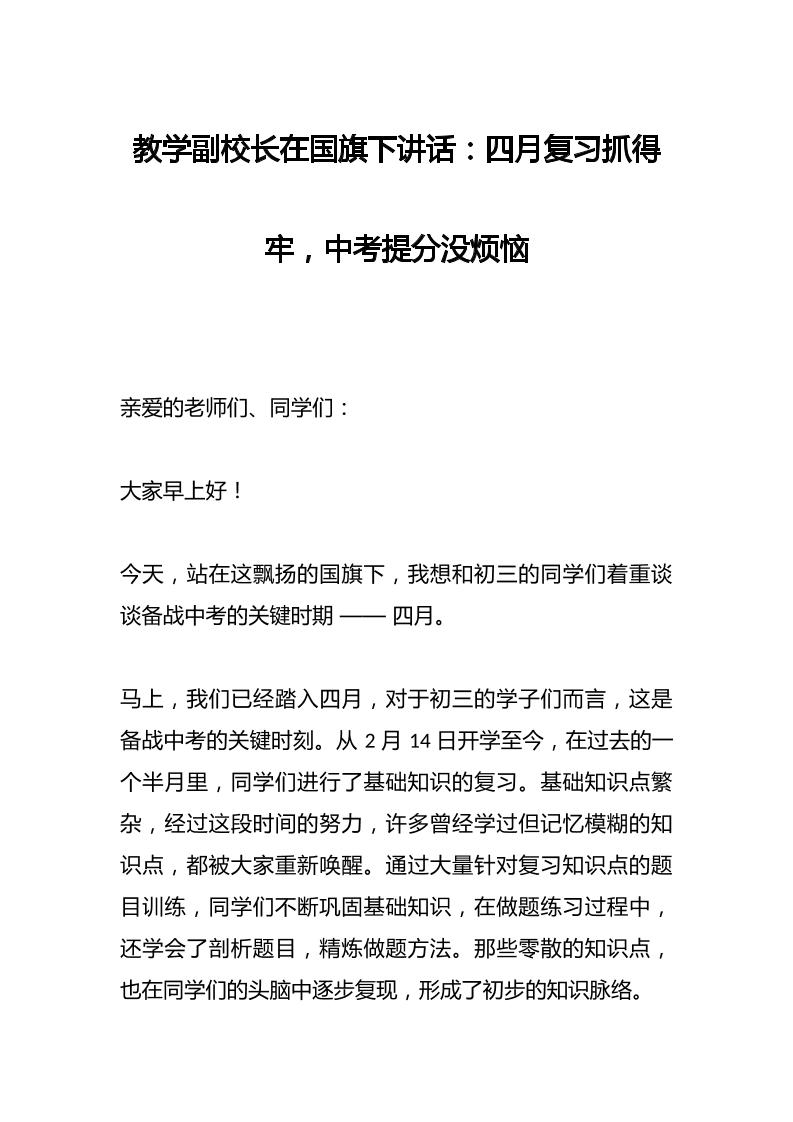 教学副校长在国旗下讲话：四月复习抓得牢，中考提分没烦恼-资源基地