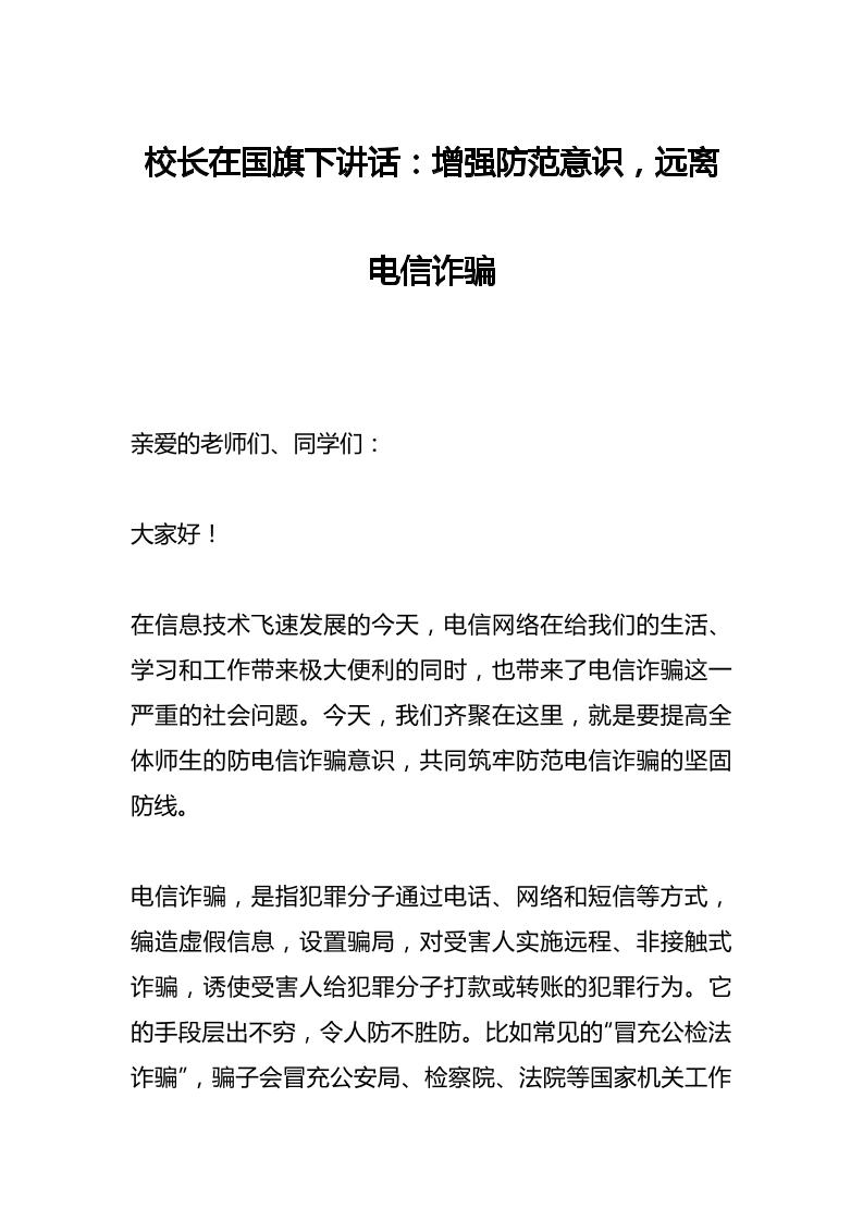 校长在国旗下讲话：增强防范意识，远离电信诈骗-资源基地