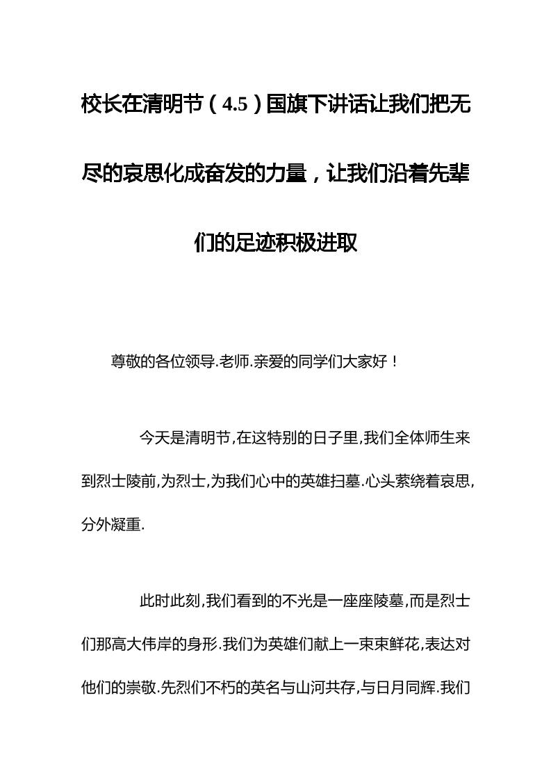 校长在清明节（4.5）国旗下讲话让我们把无尽的哀思化成奋发的力量，让我们沿着先辈们的足迹积极进取-资源基地