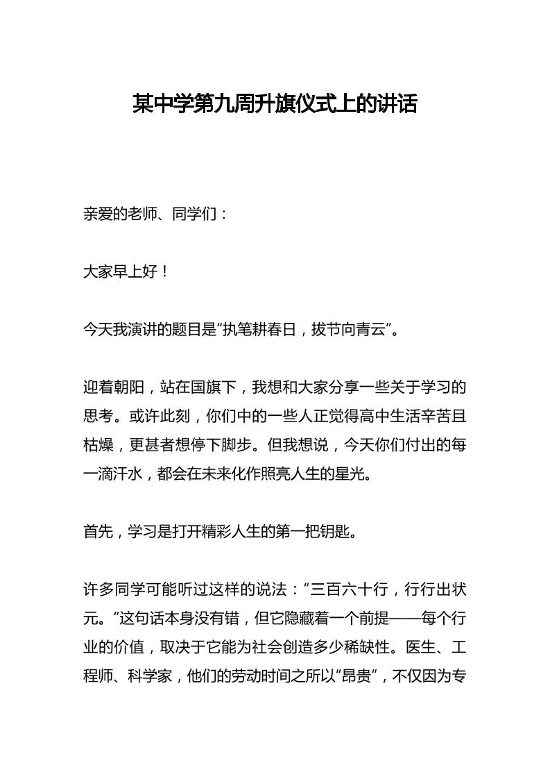 某中学第九周升旗仪式上的讲话-资源基地