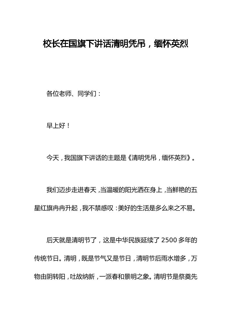 校长在国旗下讲话清明凭吊，缅怀英烈-资源基地
