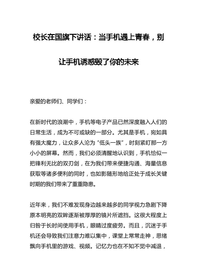 校长在国旗下讲话：当手机遇上青春，别让手机诱惑毁了你的未来-资源基地