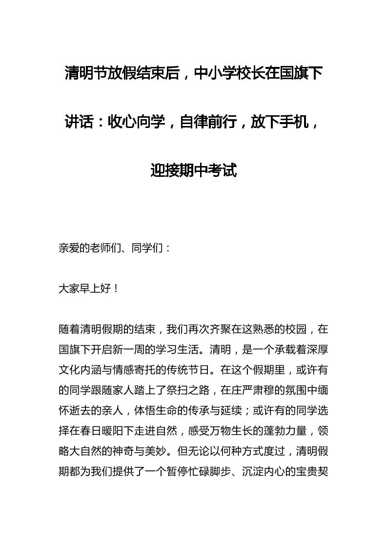 清明节放假结束后，中小学校长在国旗下讲话：收心向学，自律前行​，放下手机，迎接期中考试-资源基地