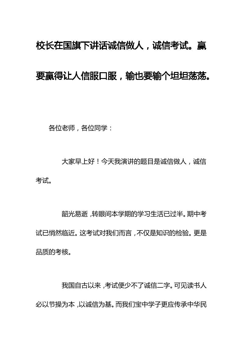 校长在国旗下讲话诚信做人，诚信考试。赢要赢得让人信服口服，输也要输个坦坦荡荡。-资源基地