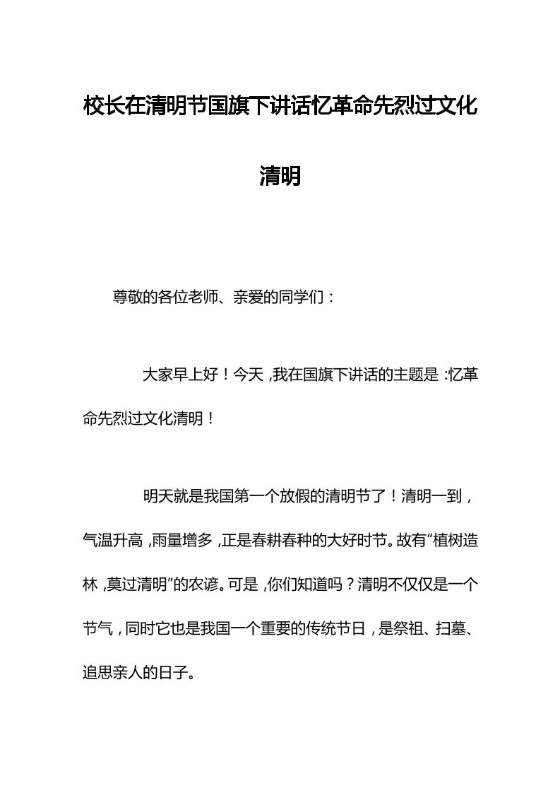 校长在清明节国旗下讲话忆革命先烈过文化清明-资源基地