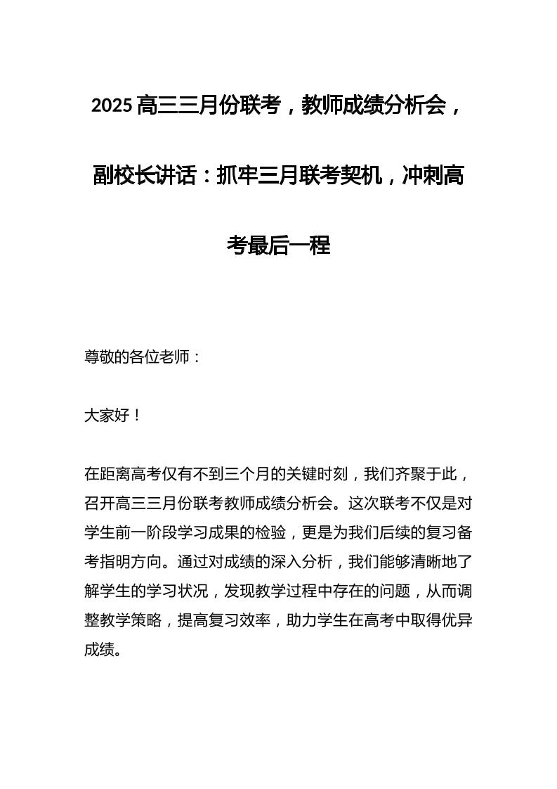 2025高三三月份联考，教师成绩分析会，副校长讲话：抓牢三月联考契机，冲刺高考最后一程-资源基地