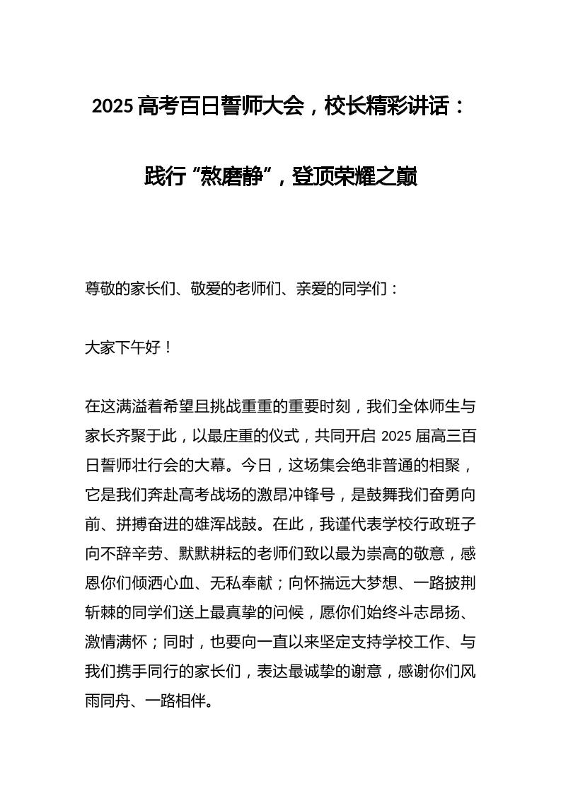 2025高考百日誓师大会，校长精彩讲话：践行“熬磨静”，登顶荣耀之巅-资源基地