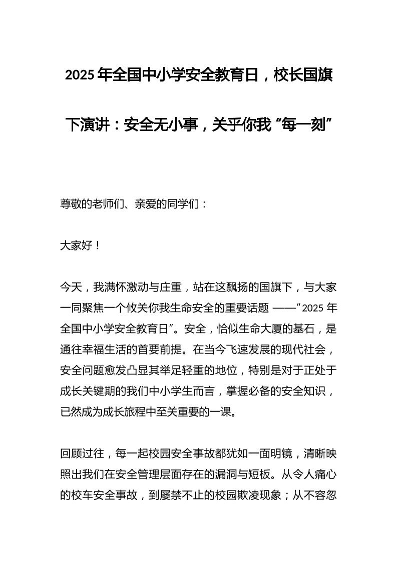 2025年全国中小学安全教育日，校长国旗下演讲：安全无小事，关乎你我“每一刻”-资源基地