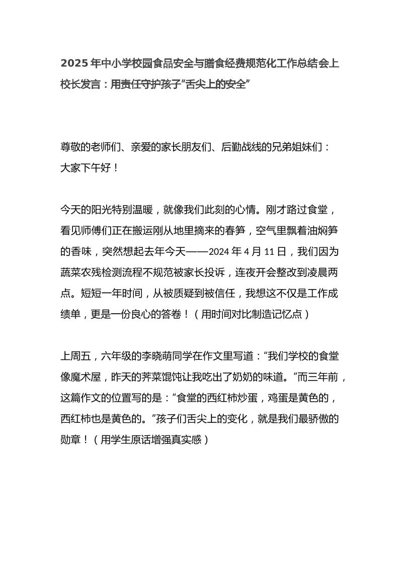 2025年中小学校园食品安全与膳食经费规范化工作总结会上校长发言：用责任守护孩子“舌尖上的安全”-资源基地