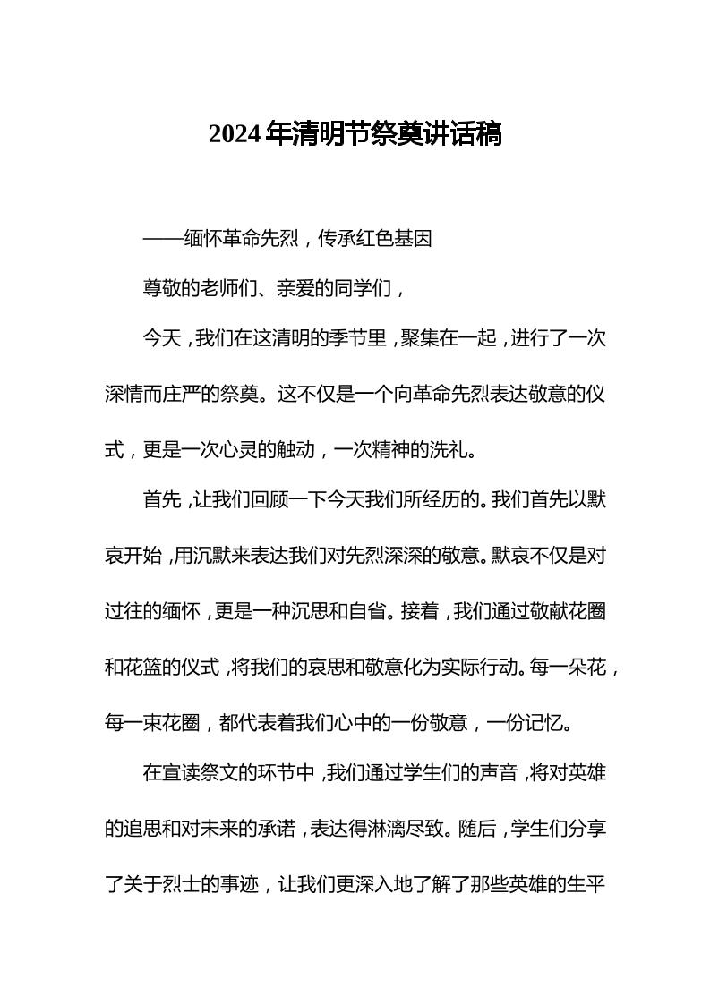 2024年清明节祭奠仪式后，校长讲话我们每个人都应该以先烈为榜样，用他们的精神激励自己-资源基地