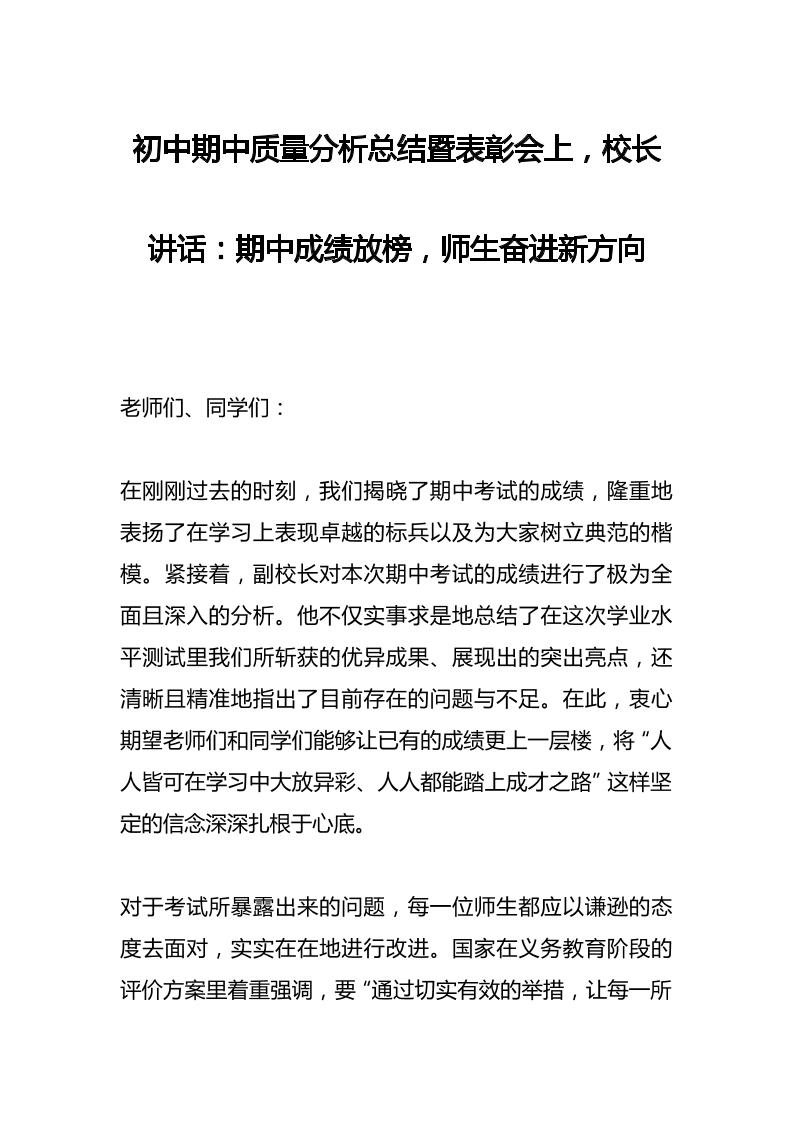 初中期中质量分析总结暨表彰会上，校长讲话：期中成绩放榜，师生奋进新方向-资源基地