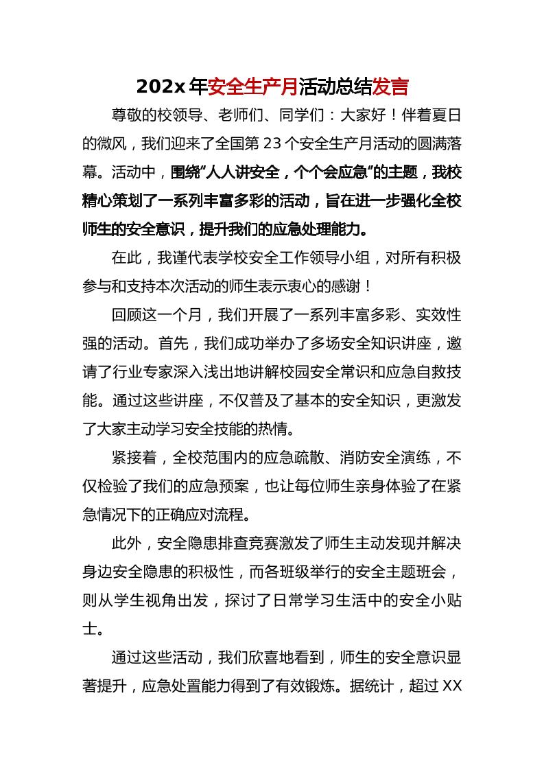 202x年安全生产月活动总结发言-资源基地