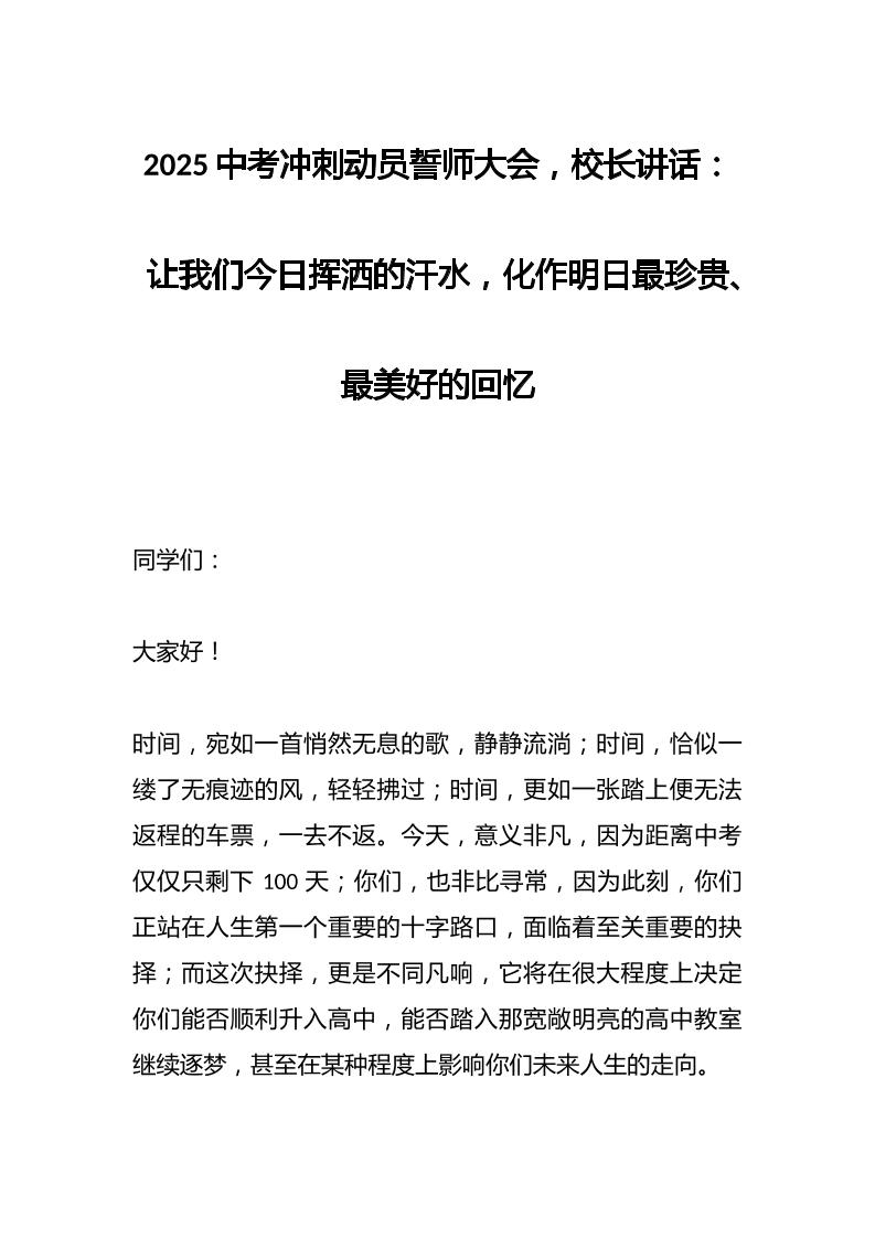 2025中考冲刺动员誓师大会，校长讲话：让我们今日挥洒的汗水，化作明日最珍贵、最美好的回忆-资源基地