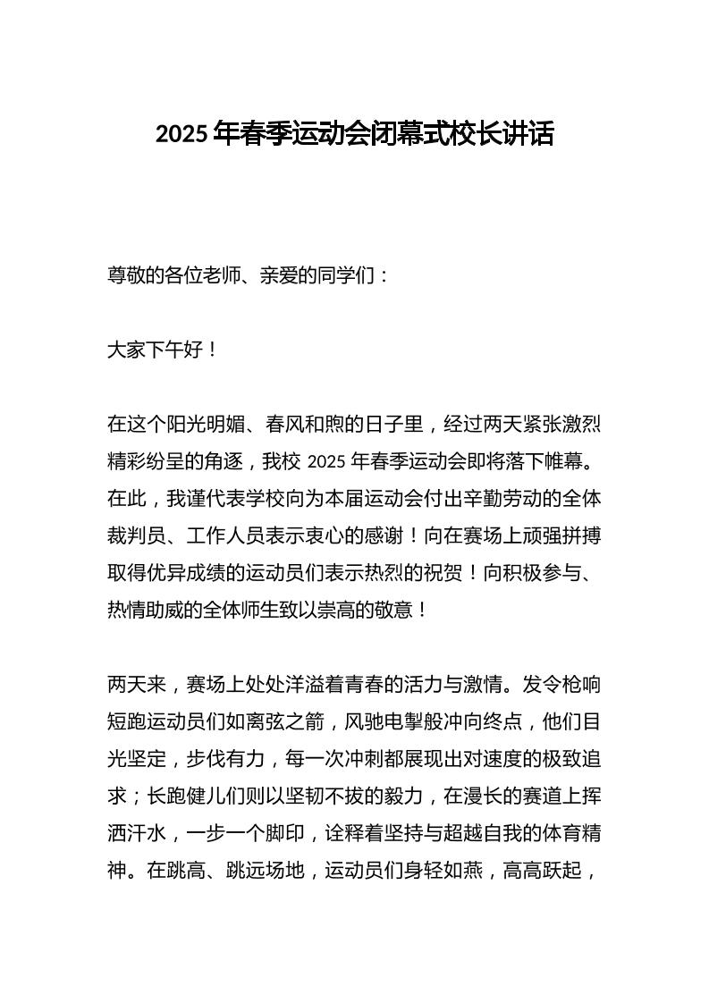 2025年春季运动会闭幕式校长讲话-资源基地