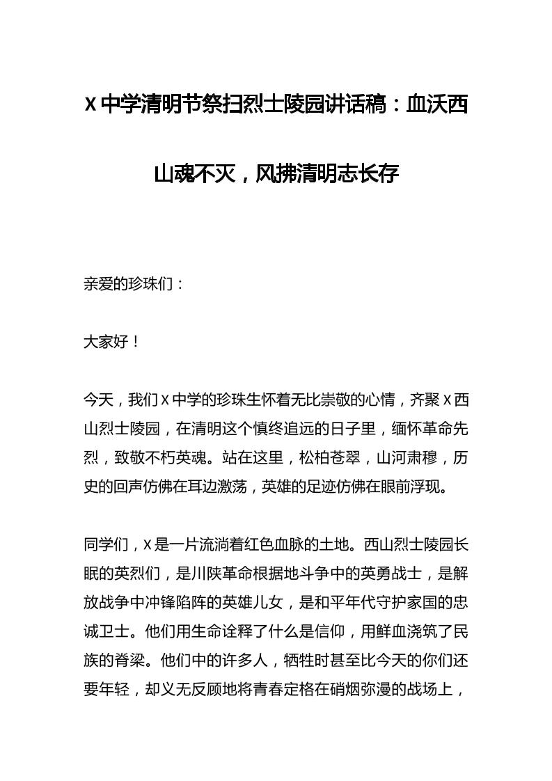 X中学清明节祭扫烈士陵园讲话稿：血沃西山魂不灭，风拂清明志长存-资源基地
