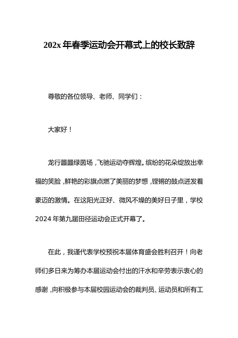 2024年春季运动会开幕式上的校长致辞-资源基地