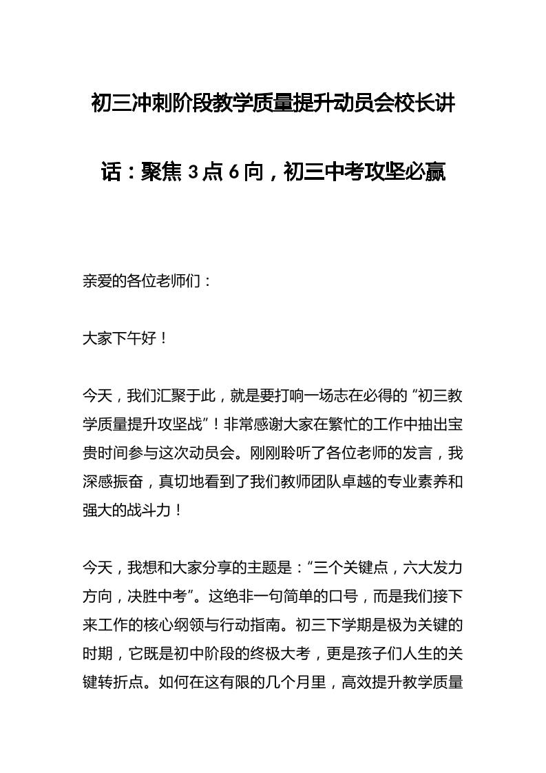 初三冲刺阶段教学质量提升动员会校长讲话：聚焦3点6向，初三中考攻坚必赢-资源基地