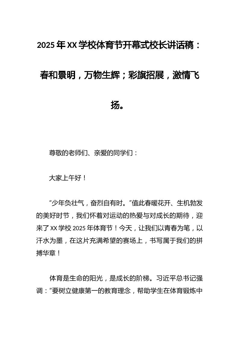 2025年XX学校体育节开幕式校长讲话稿：春和景明，万物生辉；彩旗招展，激情飞扬。-资源基地