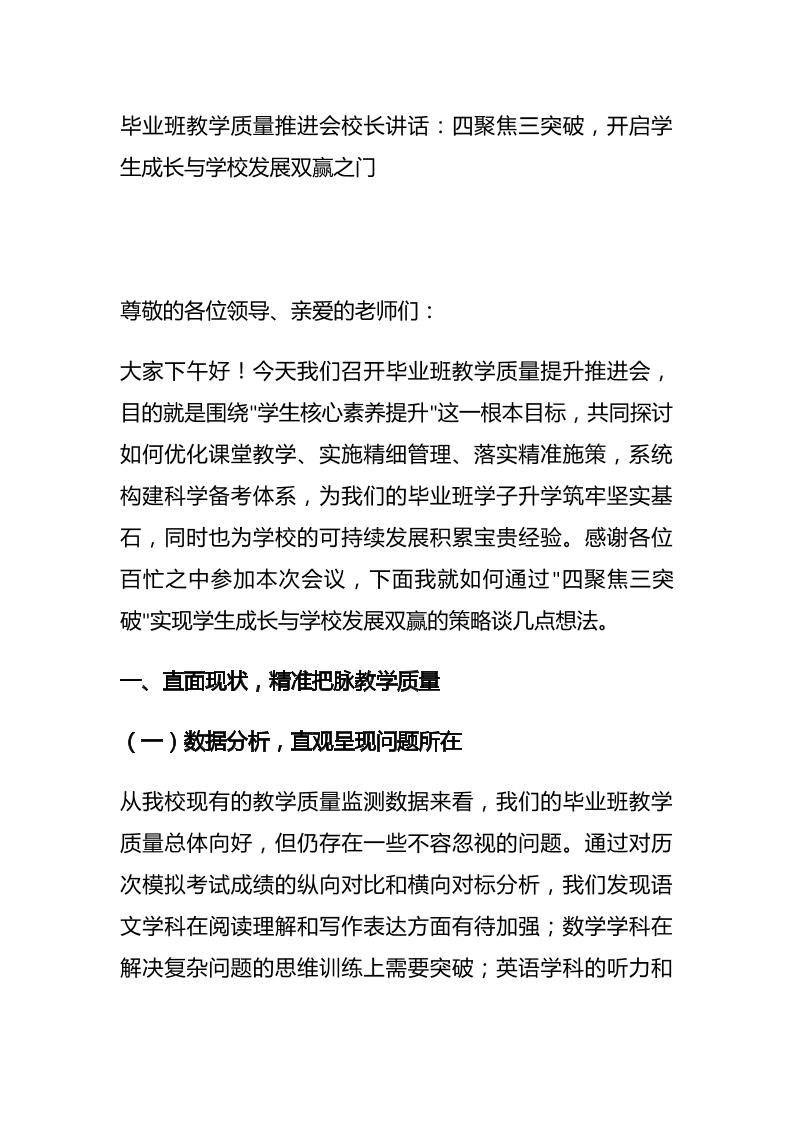 毕业班教学质量推进会校长讲话：四聚焦三突破，开启学生成长与学校发展双赢之门-资源基地