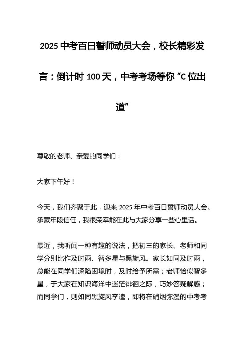 2025中考百日誓师动员大会，校长精彩发言：倒计时100天，中考考场等你“C位出道”-资源基地
