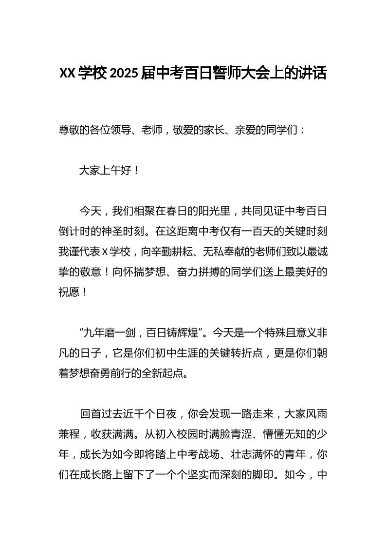 XX学校2025届中考百日誓师大会上的讲话-资源基地