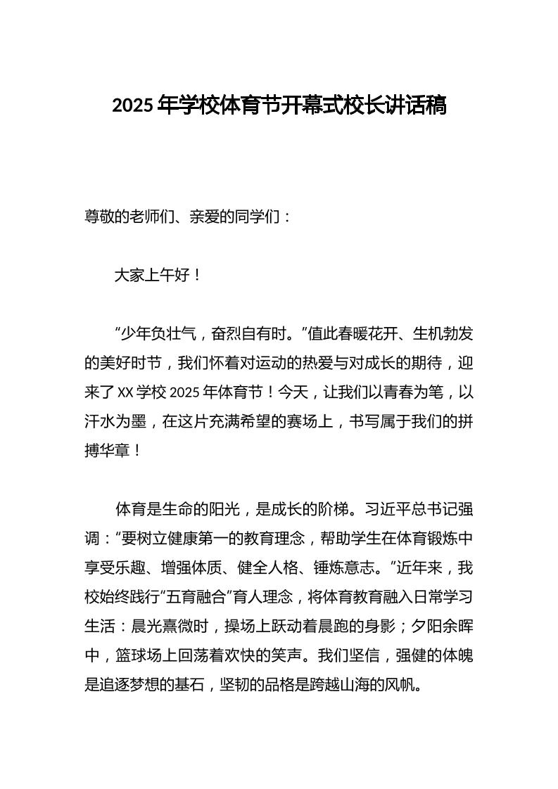 2025年学校体育节开幕式校长讲话稿-资源基地