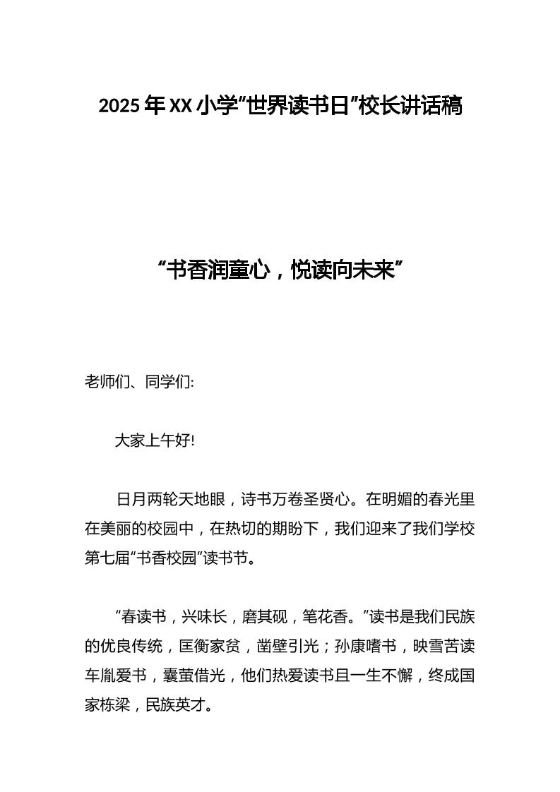 2025年XX小学“世界读书日”校长讲话稿-资源基地