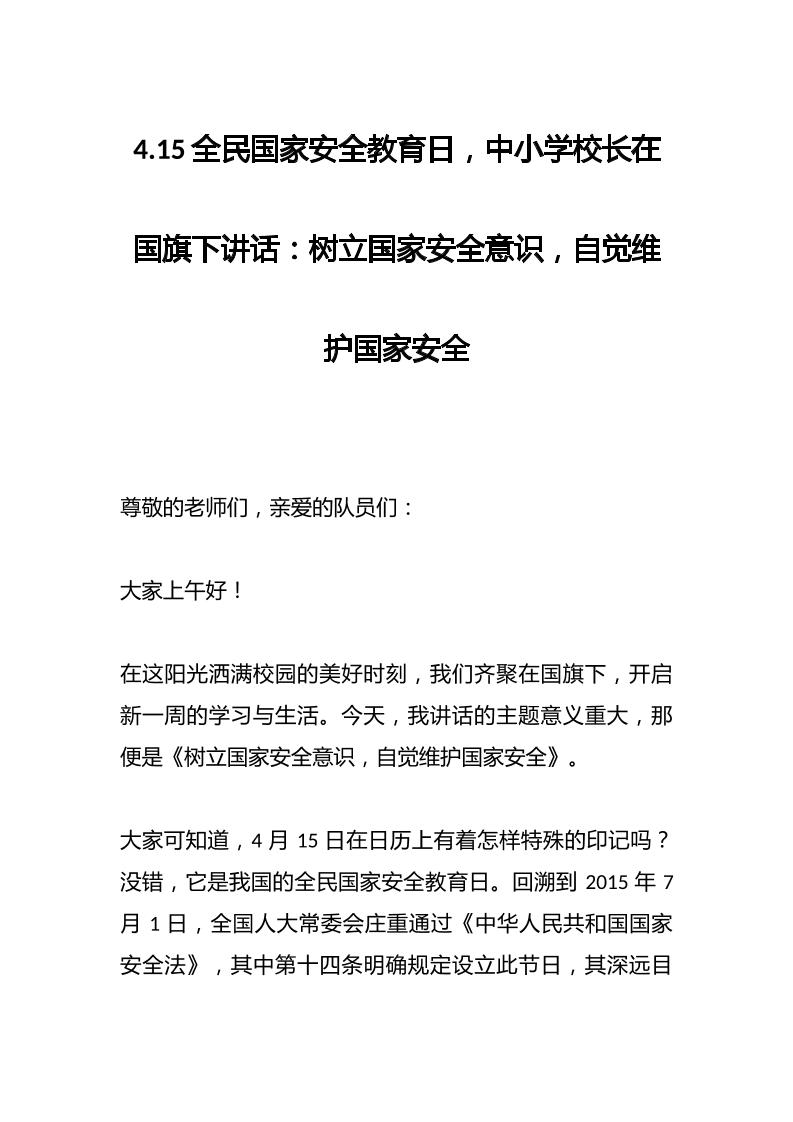 4.15全民国家安全教育日，中小学校长在国旗下讲话：树立国家安全意识，自觉维护国家安全-资源基地