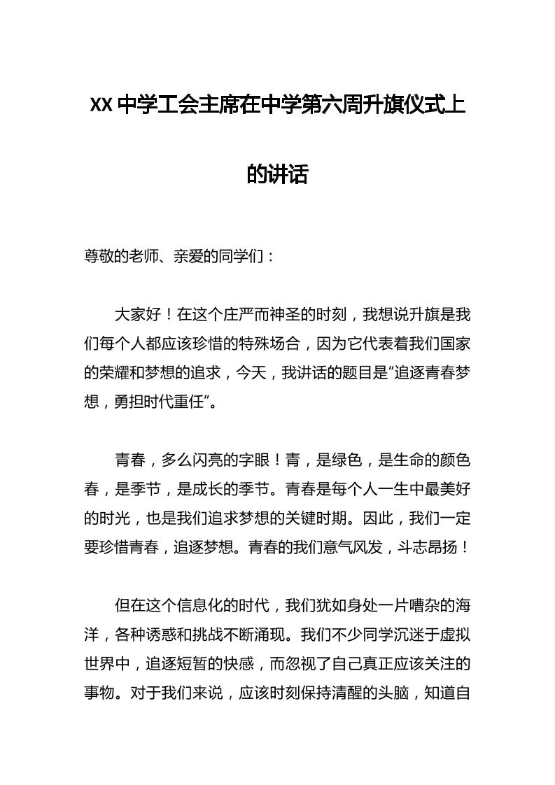 XX中学工会主席在中学第六周升旗仪式上的讲话-资源基地
