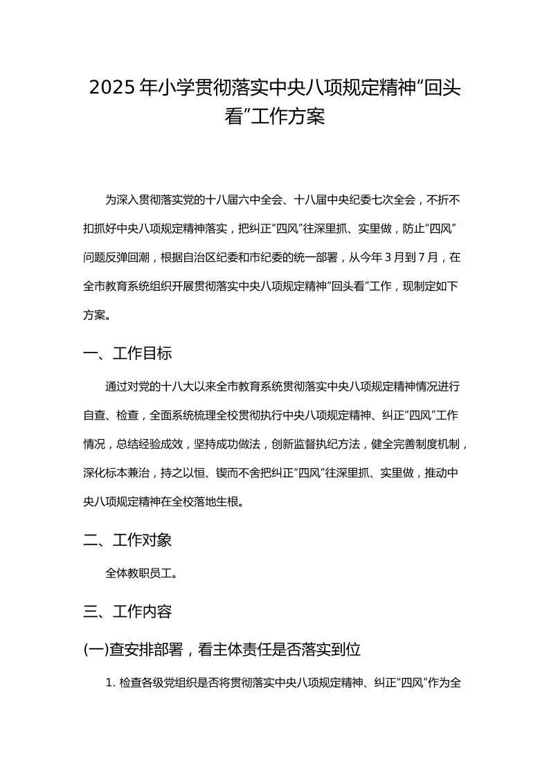 2025年小学贯彻落实中央八项规定精神“回头看”工作方案-资源基地