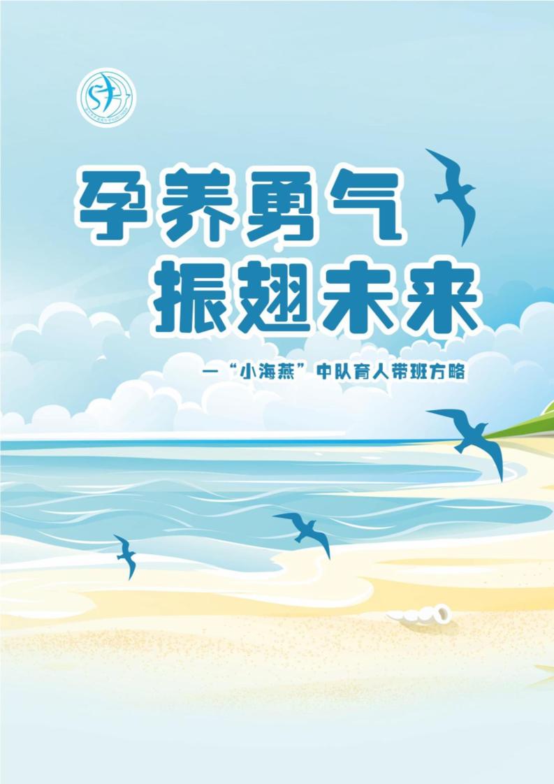 06【小学】【带班育人方略】孕养勇气，振翅未来-资源基地