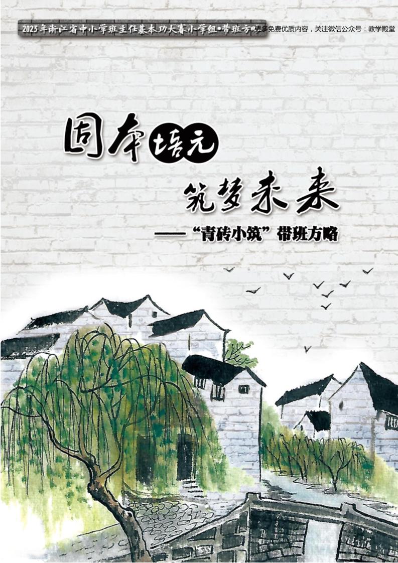 03【小学】【带班育人方略】固本培元，筑梦未来-资源基地