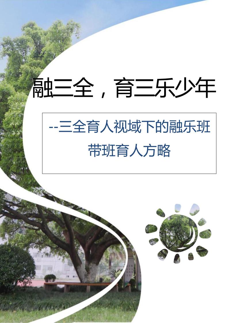 【中学】【带班育人方略】融三全育三乐少年-资源基地