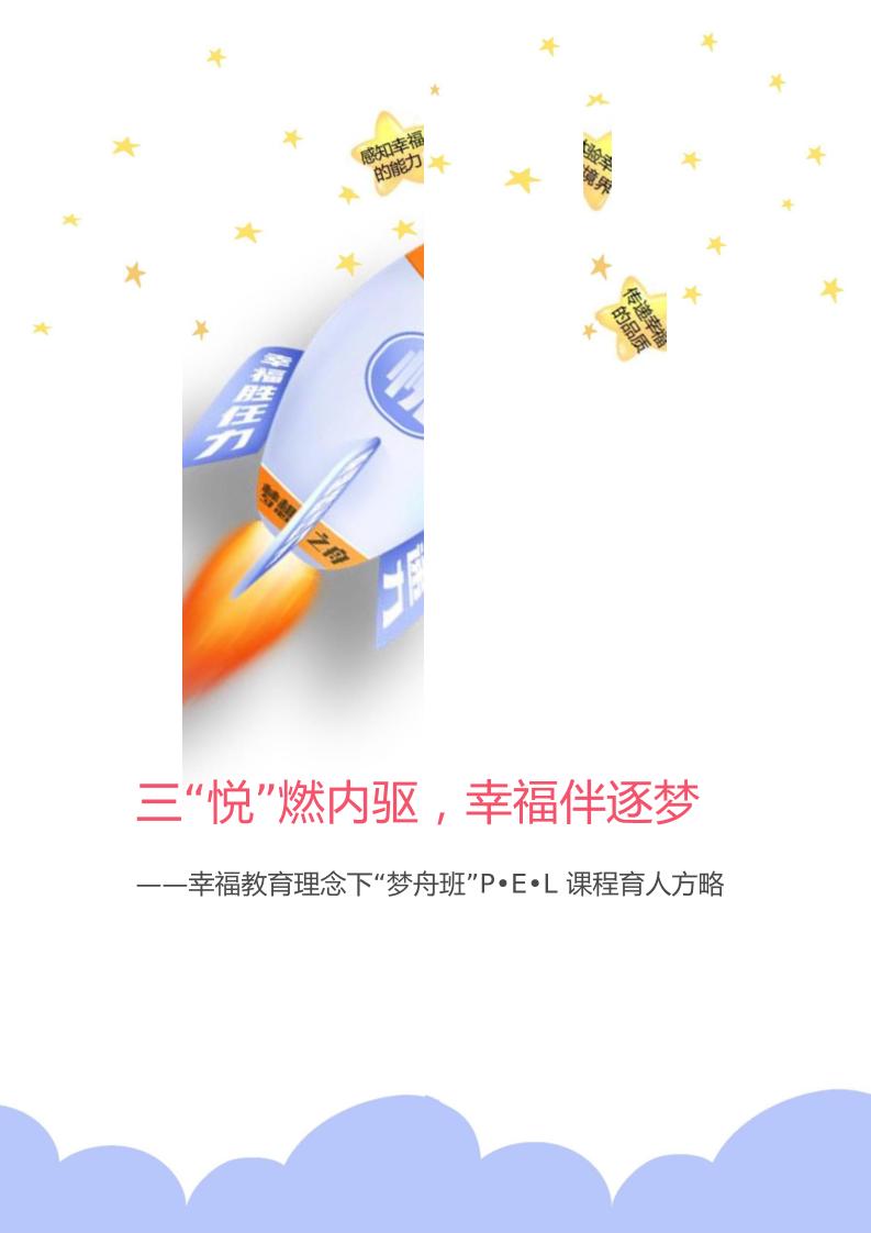 【中学】【带班育人方略】三“悦”燃内驱幸福伴逐梦-资源基地