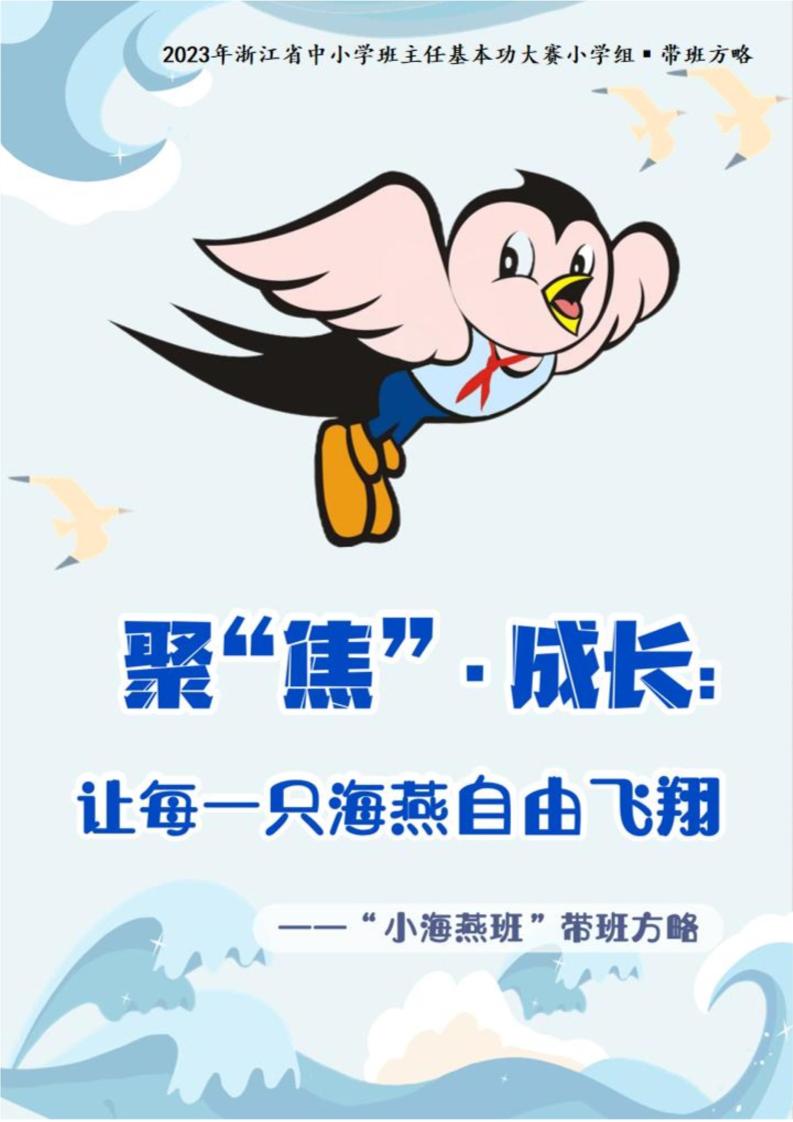 01【小学】【带班育人方略】《聚“焦”•成长：让每一只海燕自由飞翔》-资源基地