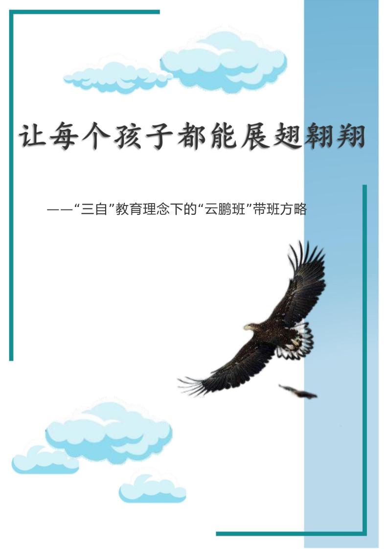 【中学】【带班育人方略】让每个孩子都能展翅翱翔-资源基地