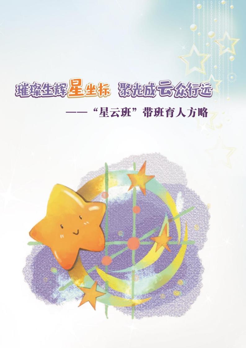 05【小学】【带班育人方略】《璀璨生辉星坐标，聚光成云众行远》-资源基地