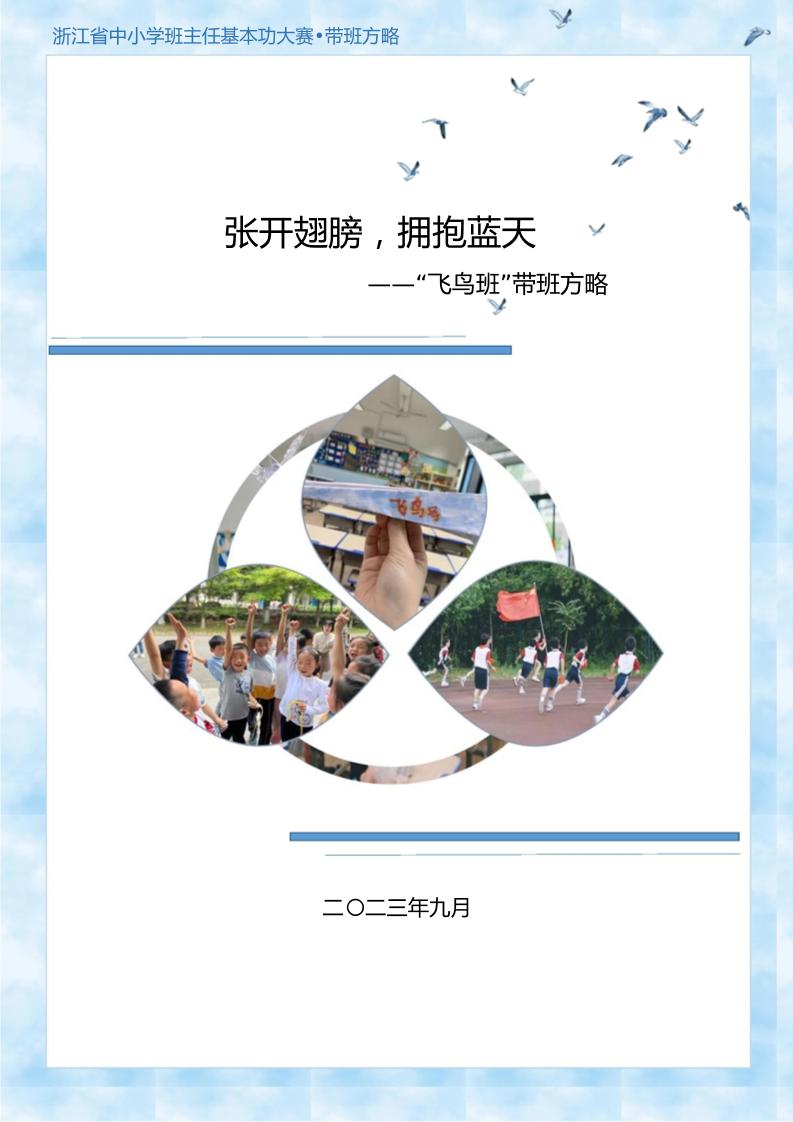 07【小学】【带班育人方略】张开翅膀，拥抱蓝天-资源基地