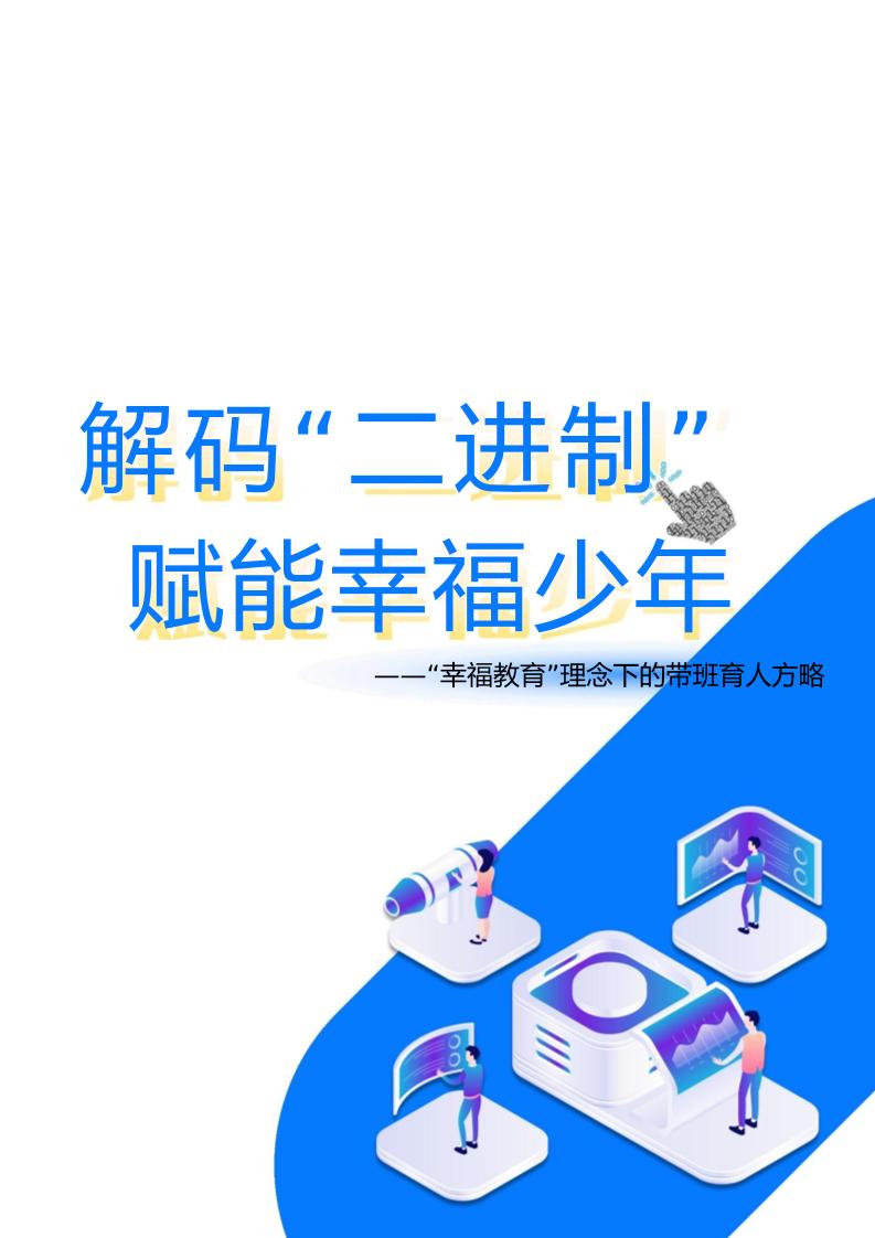 【中学】【带班育人方略】解码“二进制”赋能幸福少年-资源基地