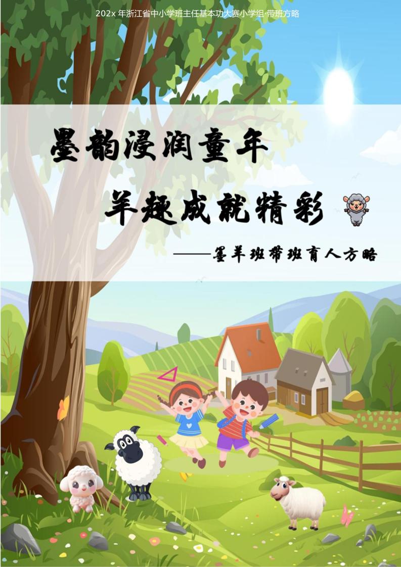 02【小学】【带班育人方略】墨韵浸润童年羊趣成就精彩-资源基地