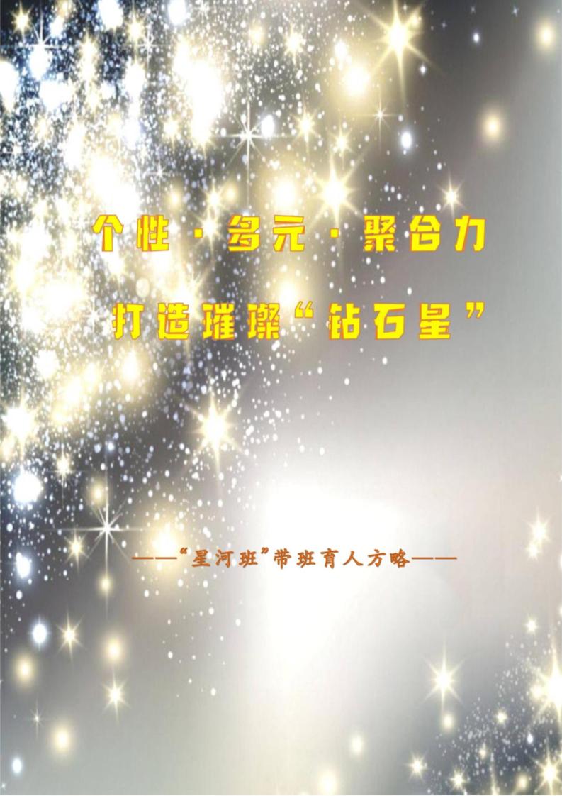 【中学】【带班育人方略】个性·多远·聚合力打造璀璨“钻石星”-资源基地